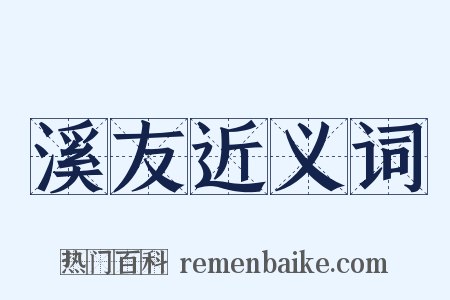 溪友近义词是什么意思的图片
